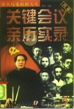 中共历史转折关头  关键会议亲历实录  上（1998 PDF版）