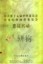 中共第十五届中央委员会、中央纪律检查委员会委员名录（1999 PDF版）
