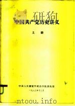 中国共产党历史讲义  上（1983 PDF版）