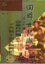 回眸世纪潮  中国共产党“一大”到“十五大”珍典纪实（1998 PDF版）