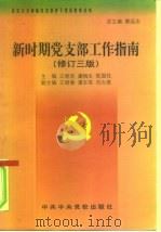 新时期党支部工作指南  修订3版（1998 PDF版）