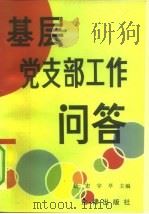 基层党支部工作问答（1991 PDF版）