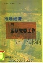 市场经济与军队党委工作（1997 PDF版）