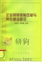 企业领导体制改革与党的建设新论（1996 PDF版）