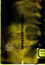 支部领导与保证教学的参考材料 PDF电子版封面 华北军政大学政治部编