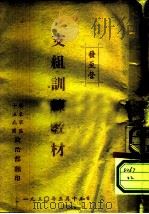 支组训练教材（1950 PDF版）