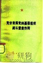 充分发挥党的基层组织战斗堡垒作用（1972 PDF版）