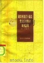同农村基层干部谈党在农村中的阶级路线（1965 PDF版）