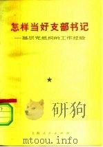 怎样当好支部书记  基层党组织的工作经验（1973 PDF版）
