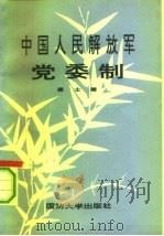 中国人民解放军党委制（1993.11 PDF版）