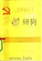 入党积极分子培训教程（1993 PDF版）