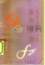 发展党员工作实用手册（1993 PDF版）
