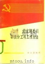 党支部委员职责分工与工作方法（1993 PDF版）