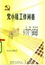 党小组工作问答（1993 PDF版）