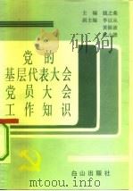 党的基层代表大会党员大会工作知识（1993 PDF版）