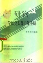 学校党支部工作手册（1993 PDF版）