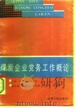 煤炭企业党务工作概论（1991 PDF版）