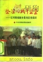 坚强的战斗堡垒  记河南省新乡县刘庄党组织（1991 PDF版）