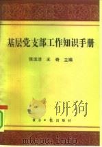 基层党支部工作知识手册（1991 PDF版）