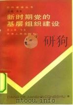新时期党的基层组织建设（1991 PDF版）