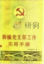 新编党支部工作实用手册（1991 PDF版）