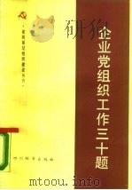 企业党组织工作三十题（1990 PDF版）