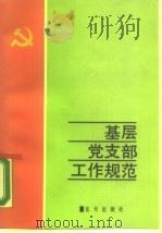 基层党支部工作规范（1990 PDF版）