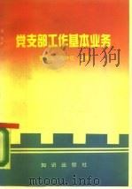 党支部工作基本任务（1990 PDF版）