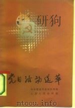 党日活动选萃（1987 PDF版）