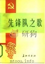 先锋队之歌（1987 PDF版）