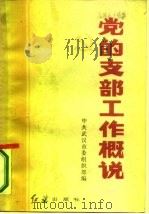 党的支部工作概说（1986 PDF版）