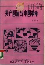 共产国际与中国革命（1987 PDF版）