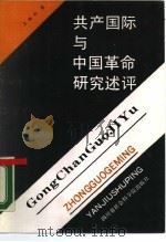 共产国际与中国革命研究述评（1988 PDF版）