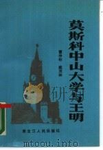 莫斯科中山大学与王明 1988 PDF电子版封面 7207007752 曹仲彬,戴茂林著