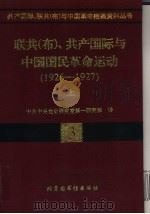 联共  布  、共产国际与中国国民革命运动  1926-1927  上（1998 PDF版）