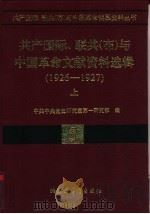联共  布  、共产国际与中国国民革命运动  1926-19（1998 PDF版）