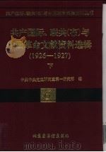 联共（布）、共产国际、联共（布）与中国革命文献资料（1998 PDF版）