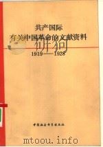 共产国际有关中国革命的文献资料（1981 PDF版）