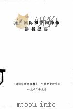 共产国际和中国革命讲授提要（1983 PDF版）