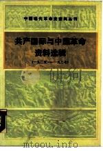 共产国际与中国革命资料选辑  1925-1927（1985 PDF版）