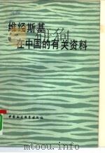 维经斯基在中国的有关资料（1982 PDF版）