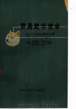 罗易赴华使命  1927年的国共分裂（1981 PDF版）