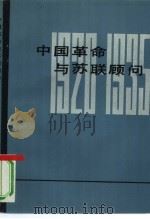 中国革命与苏联顾问（1981 PDF版）