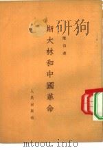 斯大林和中国革命（1952 PDF版）