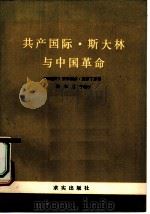 共产国际、斯大林与中国革命（1982 PDF版）