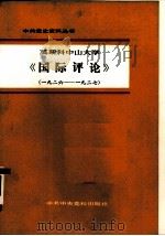 莫斯科中山大学《国际评论》  1926年-1927年（1981 PDF版）