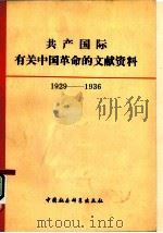 共产国际有关中国革命的文献资料 第2辑 1982 PDF电子版封面 11190·091 中国社会科学院近代史研究所翻译室编译