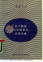 共产国际与中国革命关系史略（1988 PDF版）