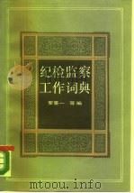 纪检监察工作词典（1989 PDF版）