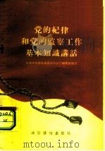 党的纪律和党的监察工作基本知识讲话（1957 PDF版）